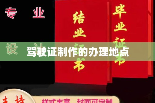 福山驾驶证制作的办理地点