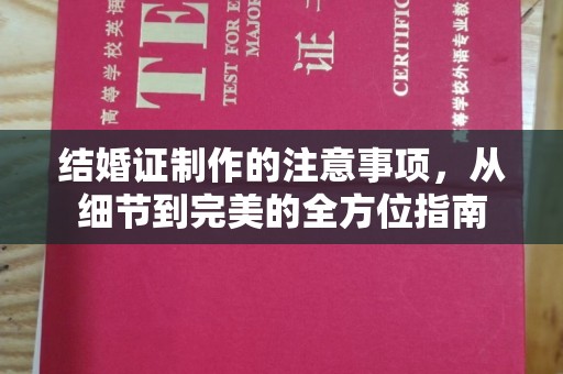 福山结婚证制作的注意事项，从细节到完美的全方位指南